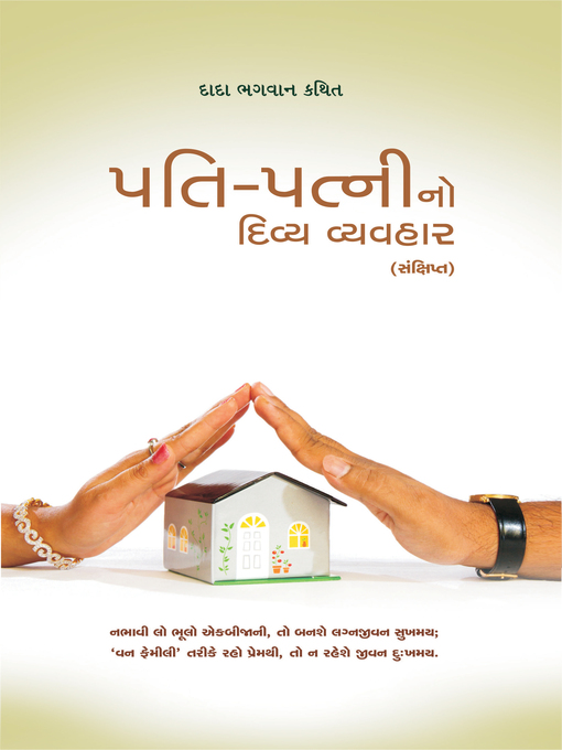 Title details for પતિ-પત્નીનો દિવ્ય વ્યવહાર (સંક્ષિપ્ત) by Dada Bhagwan - Available